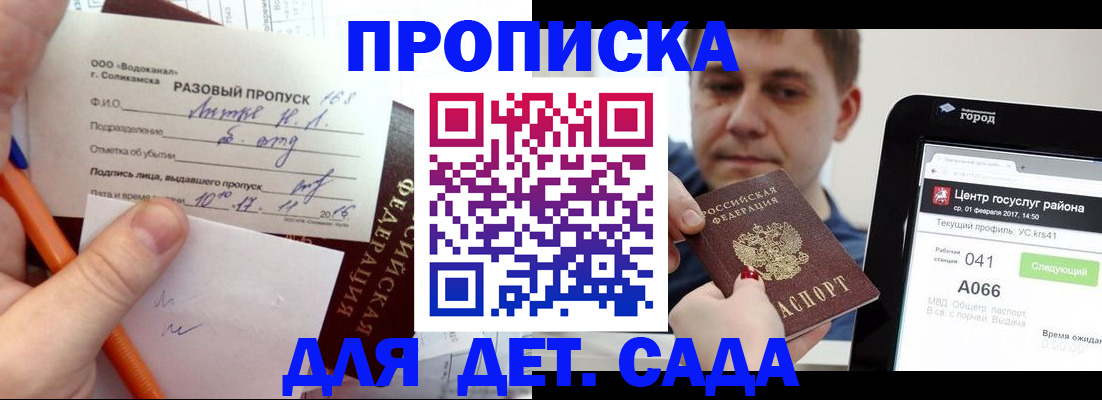 купить прописку в Барнауле